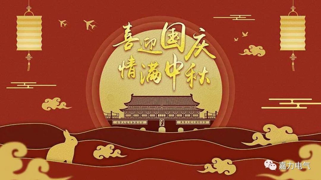 慶國(guó)慶迎中秋！
